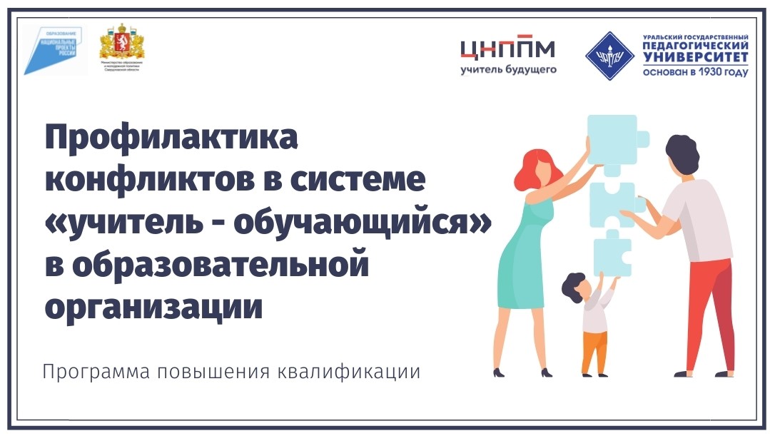 Профилактика конфликтов в системе "учитель - обучающийся" в образовательной организации 19.06.2021-28.06.2021