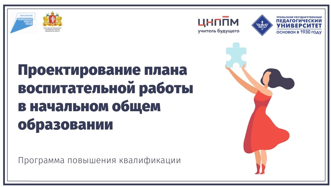 Проектирование плана воспитательной работы в начальном общем образовании (02.06.2021 - 19.06.2021)