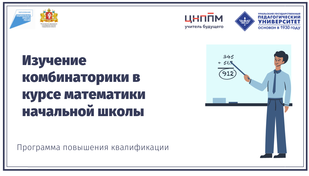 Изучение комбинаторики в курсе математики начальной школы 16.09.2021-27.09.2021