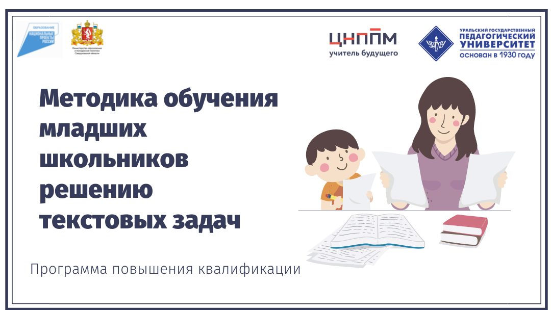 Методика обучения младших школьников решению текстовых задач 05.10.2021- 16.10.2021