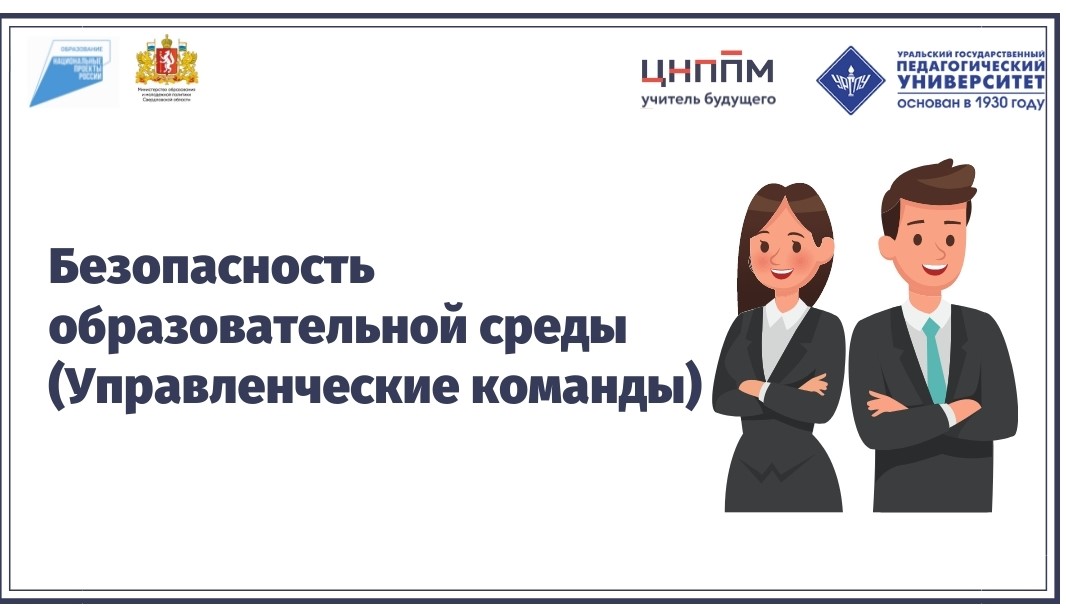 Безопасность образовательной среды(Управленческие команды) 11.10.2021-23.10.2021