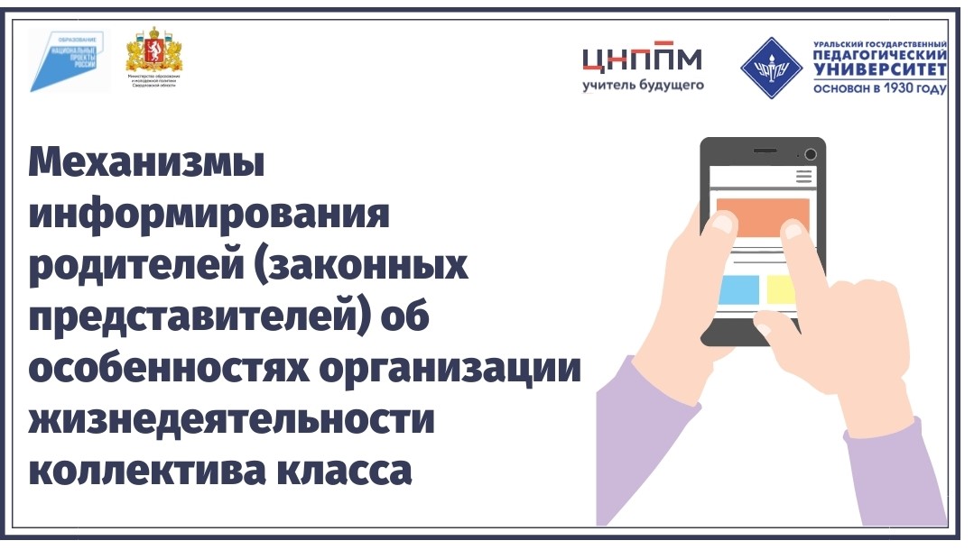 Механизмы информирования родителей (законных представителей) об особенностях организации жизнедеятельности коллектива класса 24.09.2021-03.10.2021