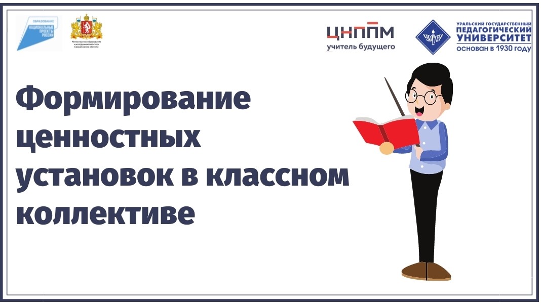 Формирование ценностных установок в классном коллективе 06.10.2021-13.10.2021