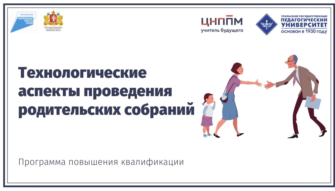 Технологические аспекты проведения родительских собраний 28.10.2021-08.11.2021