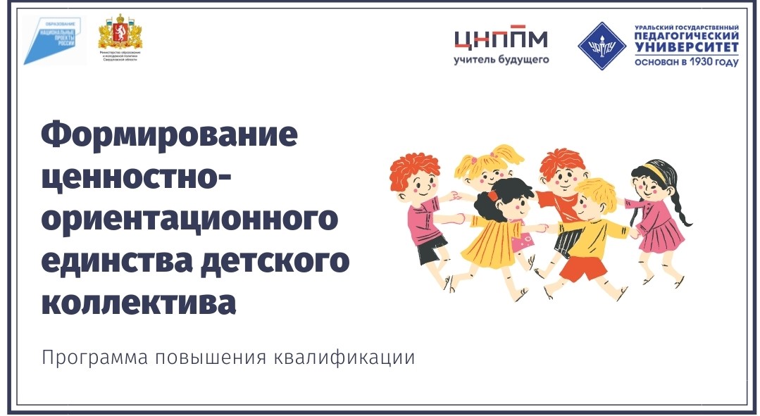 Формирование ценностно-ориентационного единства детского коллектива 23.09.2021-01.10.2021