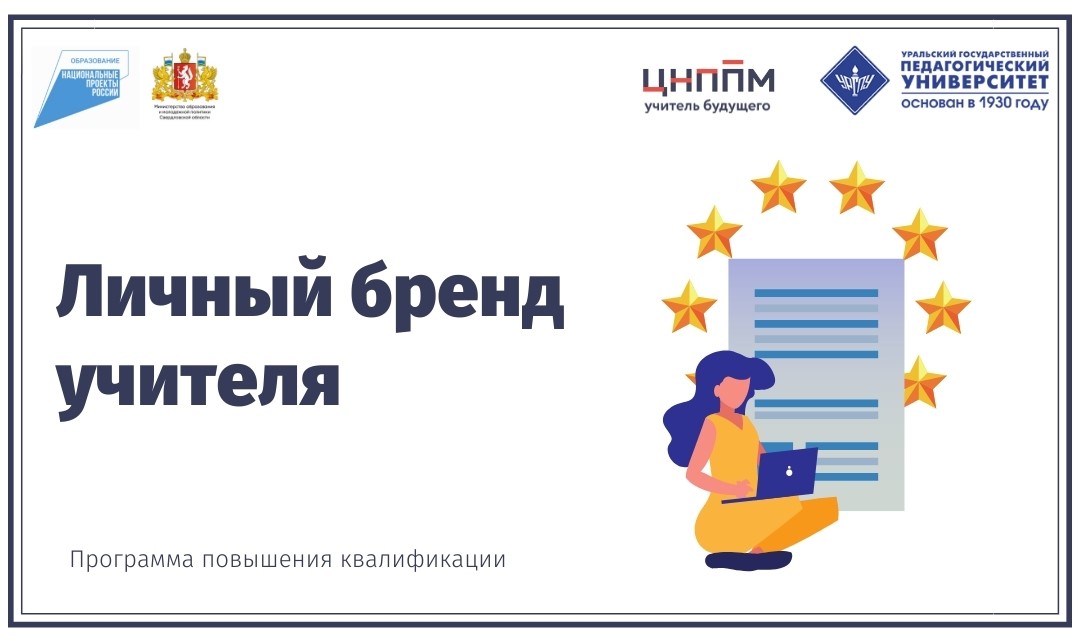Личный бренд учителя 14.09.2021 - 21.09.2021