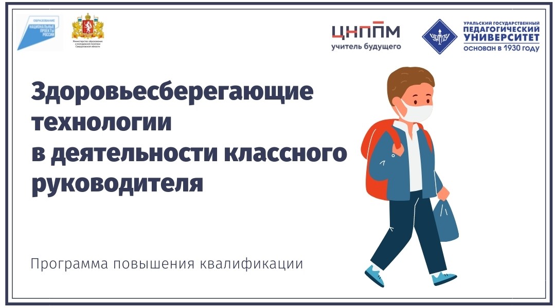 Здоровьесберегающие технологии в деятельности классного руководителя 14.10.2021-22.10.2021