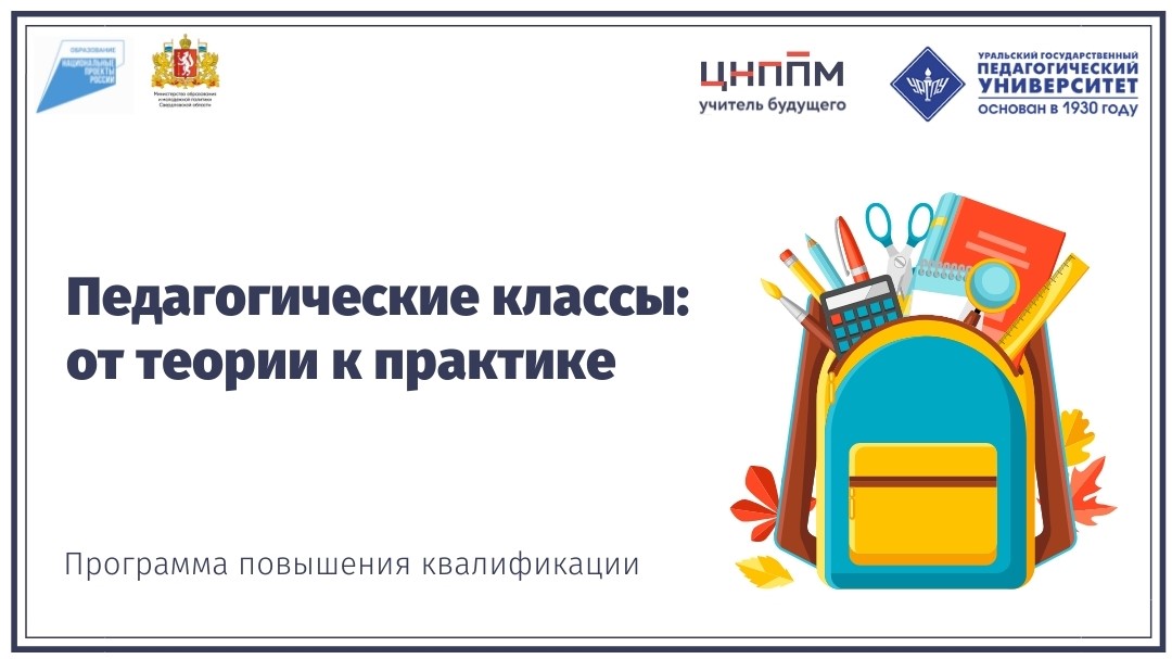Педагогические классы: от теории к практике 29.09.2021-04.10.2021