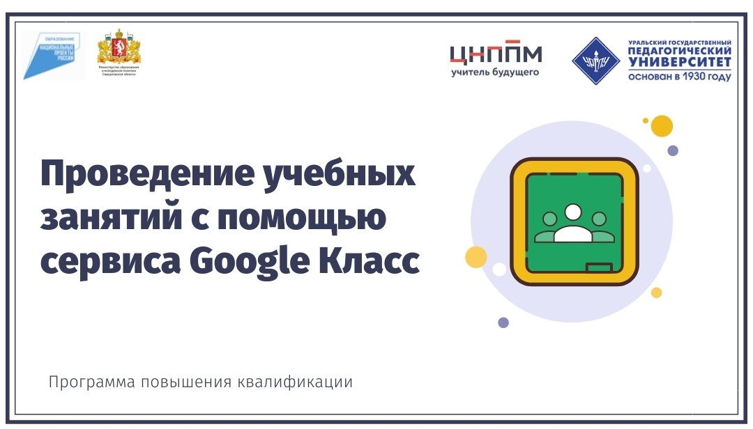 Проведение учебных занятий с помощью сервиса Google Класс (18.09.2021-28.09.2021)