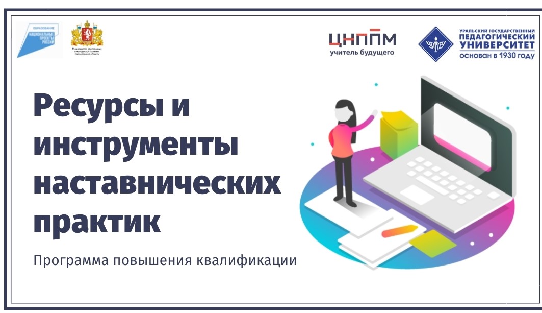 Ресурсы и инструменты наставнических практик 29.10-11.11.2021