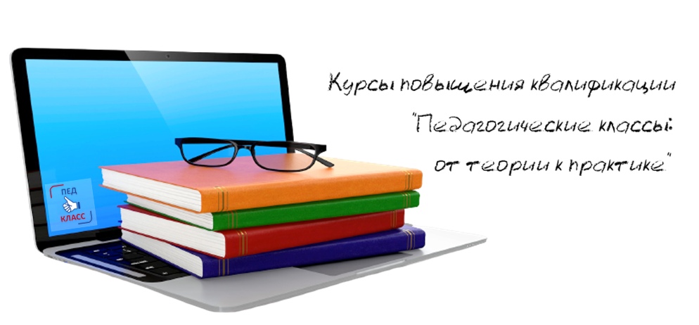 Курсы повышения квалификации "Педагогические классы: от теории к практике" модуль 2