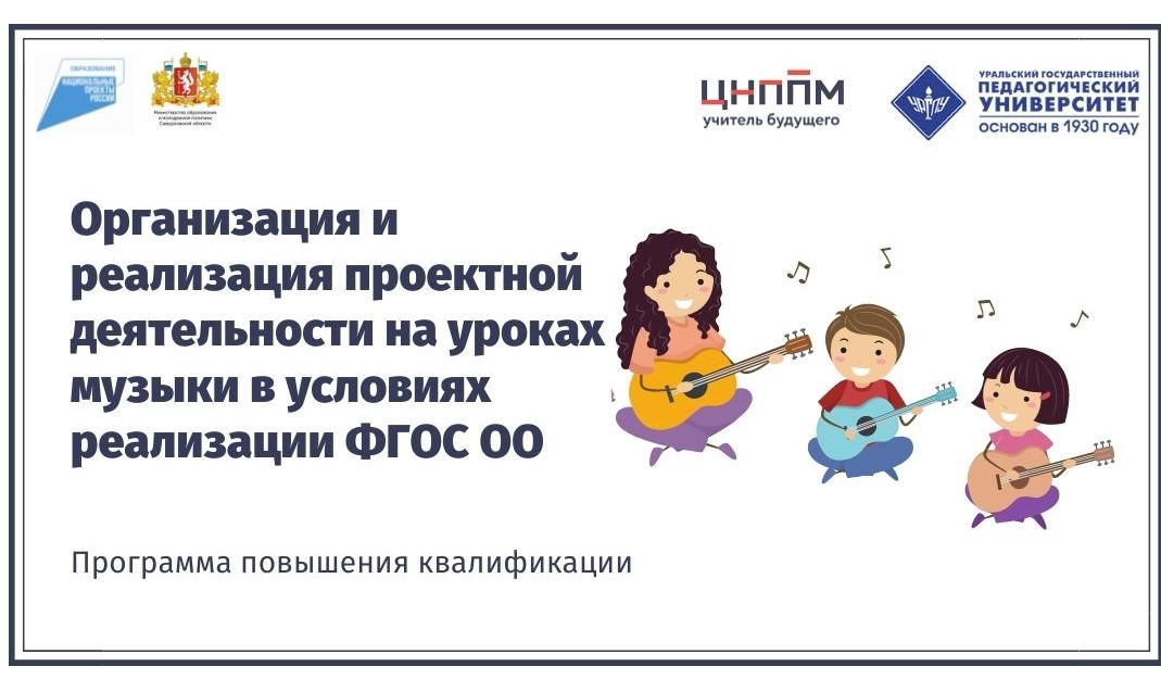 Организация и реализация проектной деятельности на уроках музыки в условиях реализации ФГОС ОО 22.11-01.12.2021